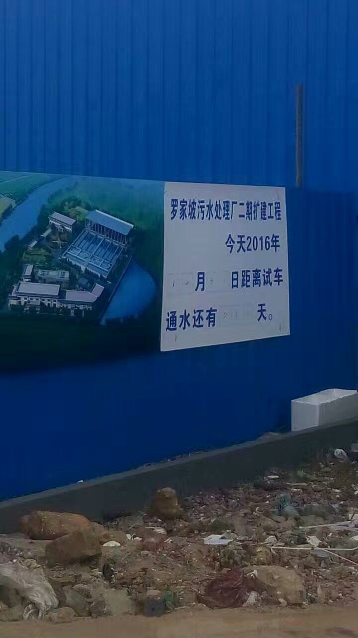 岳阳市罗家坡污水处理厂二期扩建工程
